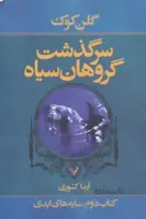 سرگذشت گروهان سیاه (کتاب دوم:سایه های ابدی)