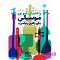 کتاب راهنمای تمرین موسیقی برای والدین و نو اموزان