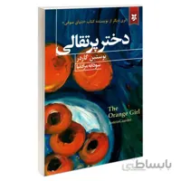 کتاب دختر پرتقالی اثر یوستین گاردر نشر نیک فرجام