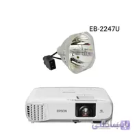 لامپ ویدئو پروژکتور اپسون EPSON EB-2247U lamp