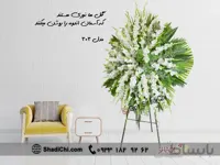 تاج گل ترحیم ایستاده پایه چوبی ۳۰۳