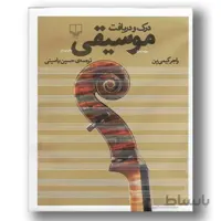 کتاب درک و دریافت موسیقی ا Music: An Appreciation