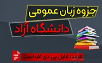 جزوه زبان عمومی دانشگاه آزاد
