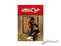 کتاب جراح دیوانه اثر یورگن توروالت