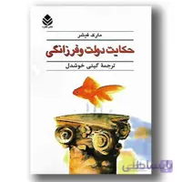 حکایت دولت و فرزانگی