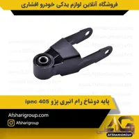 پایه دوشاخ رام انبری پژو 405 ipnc