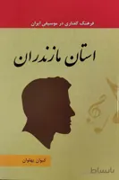 کتاب فرهنگ گفتاری در موسیقی استان مازندران جلد 10
