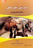 کتاب پرورش زنبور عسل | با بیان علمی و عملی