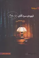 کتاب قهوه ی سرد آقای نویسنده ا Mr. Author 's Cold Coffee