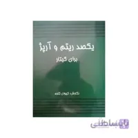کتاب یکصد ریتم و آرپژ برای گیتار