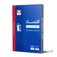 اقتصاد جامع کنکور رشته انسانی آبی قلم چی