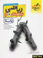 پاسخ ریاضی هشتم تیزهوشان خیلی سبز