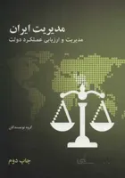 مدیریت ایران - مدیریت و ارزیابی عملکرد دولت