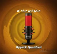 میکروفن مخصوص بازی خازنی یو اس بی HyperX بهمراه فیلتر
