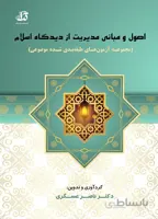 کتاب اصول و مبانی مدیریت از دیدگاه اسلام