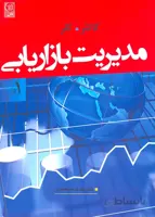 کتاب مدیریت بازاریابی جلد اول (نشر نص)