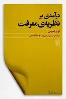 درآمدی بر نظریه‌ی معرفت