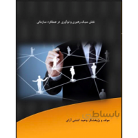 نقش سبک رهبری و نوآوری در عملکرد سازمانی