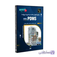 پکیج آموزش ساخت و مدیریت پروژه با PDMS
