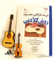 فیزیک کارگاهی جلد سوم کتاب اول روش کلادنی به همراه فیلم کارگاهی