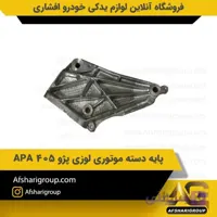 پايه دسته موتور لوزي پژو 405 APA