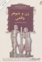 زن و شوهر واقعی