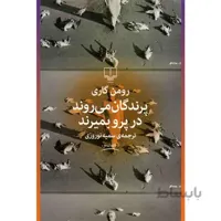 کتاب پرندگان مي روند در پرو بميرند اثر رومن گاري
