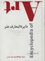 دایره المعارف هنر