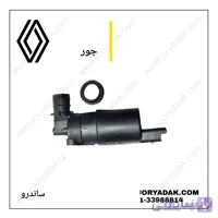 پمپ شیشه شور ساندرو