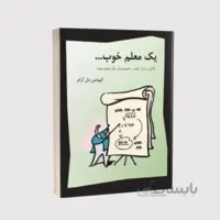 کتاب یک معلم خوب؛ ۵۰ نکته برای معلمی بهتر بودن