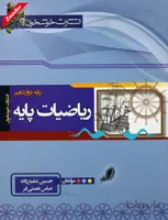 ریاضیات پایه ویژه رشته ریاضی خوشخوان