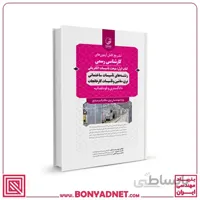 کتاب سوالات آزمون کارشناسی رسمی رشته تاسیسات ساختمانی و کارخانجات (کتاب اول: تاسیسات الکتریکی)