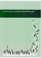 برترین های موسیقی ایرانی