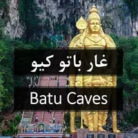 غار باتو کیو