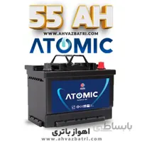 باطری ۵۵ آمپر اتمیک سپاهان باتری ا Sepahan Battery Atomic 55ah