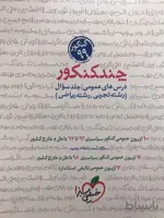 چند کنکور دروس عمومی خیلی سبز (جلد اول)