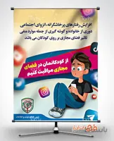 پوستر هشدار استفاده از فضای مجازی