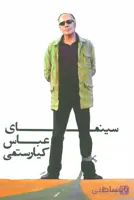 سینمای عباس کیارستمی
