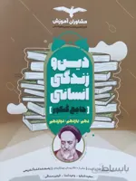 دین و زندگی انسانی مشاوران آموزش