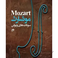 کتاب سونات های ویولن اثر موتسارت