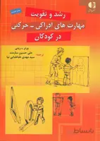 رشد و تقویت مهارت های ادراکی - حرکتی در کودکان
