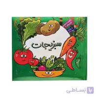 کتاب پازلی سبزیجات