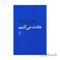 کتاب عادت میکنیم