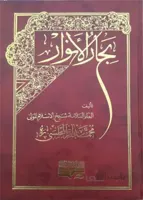 بحار الانوار (دوره کامل 110 جلدی)