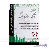 اموزش اهنگ سازی ارگ داده های رایانه ای البرز