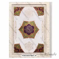 قران نفیس صندوق دار