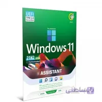 ویندوز 11 + ASSISTANT