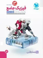 فیزیك دوازدهم 12 ریاضی جلد اول مهروماه