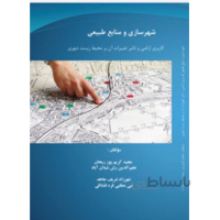 شهرسازی و منابع طبیعی کاربری اراضی و تاثیر تغییرات آن بر محیط زیست شهری