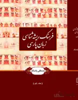 کتاب فرهنگ ریشه شناسی زبان پارسی 3 جلدی
